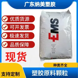 PA12 瑞士EMS  TR90 透明级耐高温抗紫外线耐候塑胶颗粒