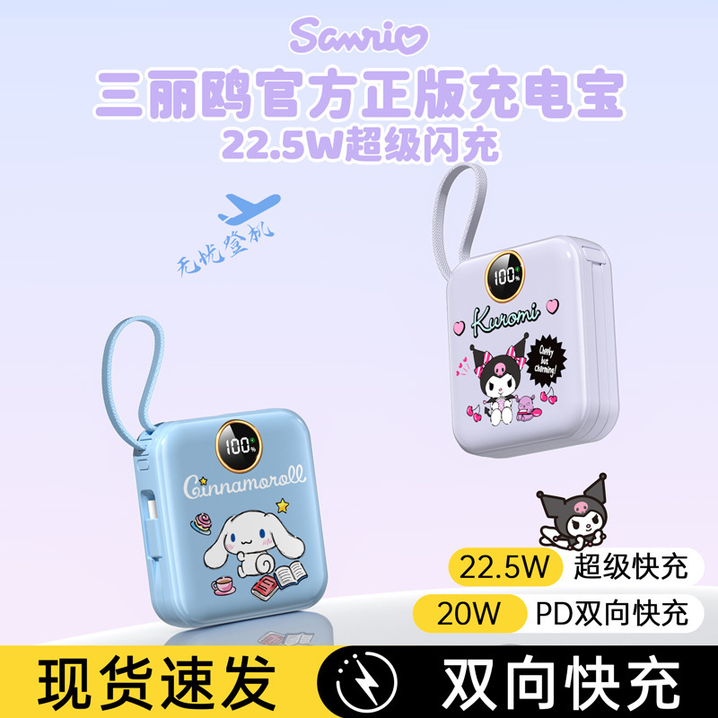 三丽鸥充电宝22.5W超级快充自带线快充大容量轻薄10000毫安|undefined