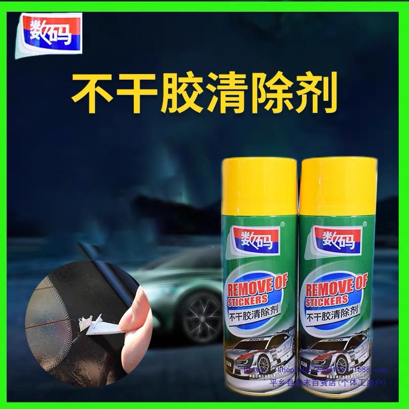 数码除胶剂清洗剂不干胶粘胶去除剂汽车玻璃门双面胶贴画去胶剂