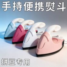 拼豆专用迷你小熨斗宿舍熨烫儿童手工电熨斗恒温60瓦DIY烫钻