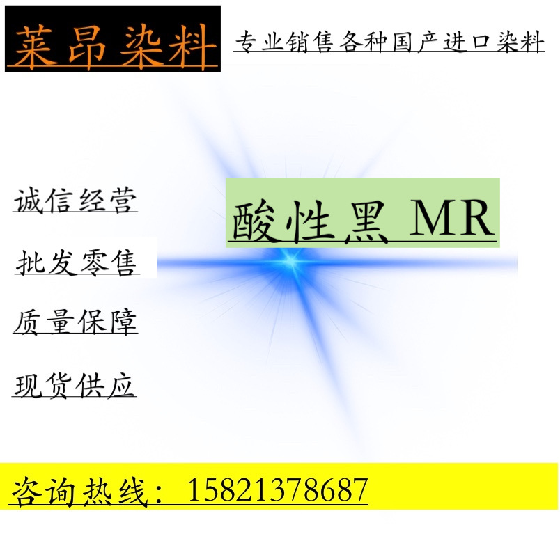 现货供应弱酸性黑BR 酸性黑24#  羊毛丝绸织物染料 水溶性染料