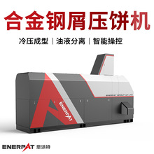 恩派特每小时5吨碳钢屑压饼机大型铝屑压饼机 车床金属压块机