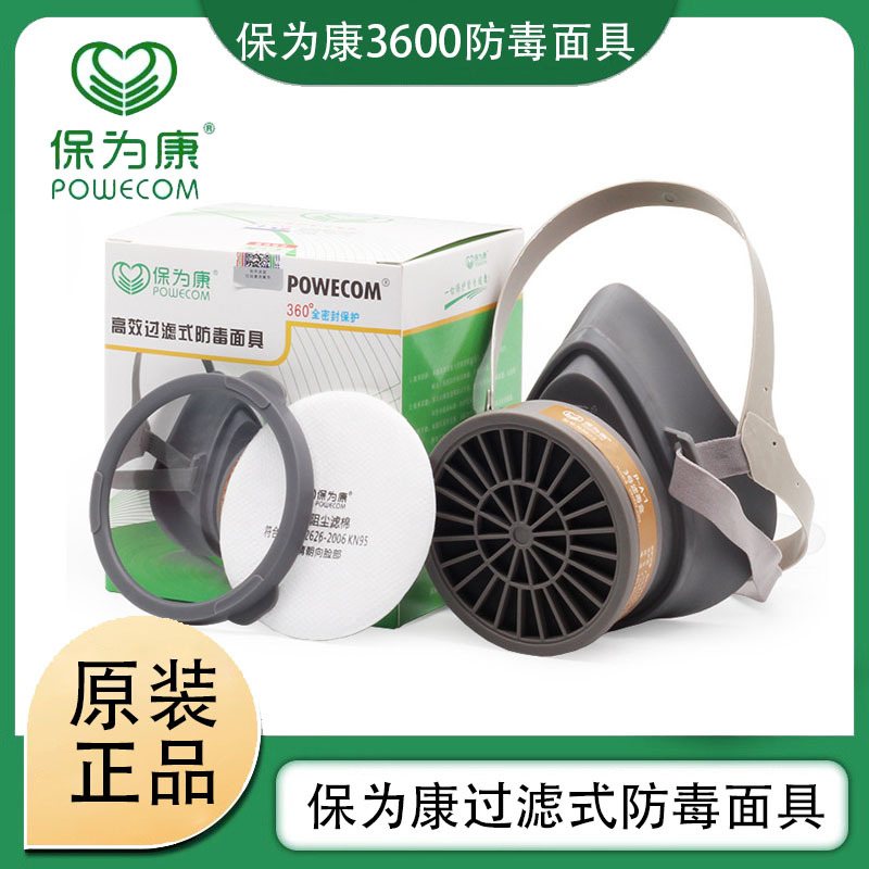 保为康3600过滤式防毒面具防护油漆有机气体硫化氢异味防护面具