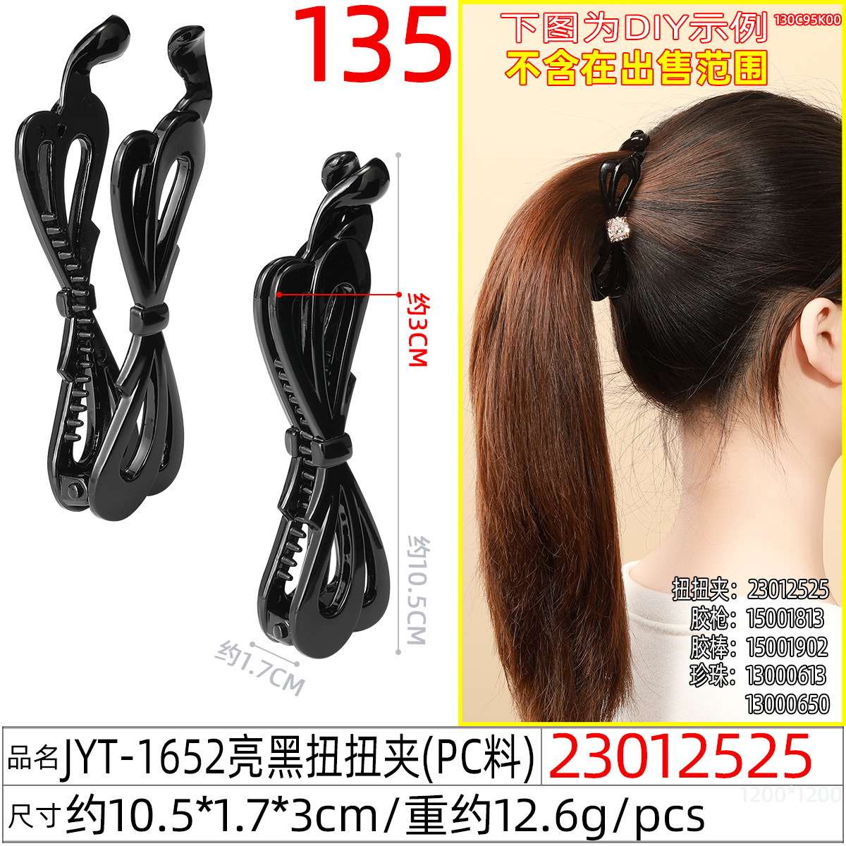 23012525#JYT-1652亮黑扭扭夹