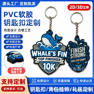 定做双面PVC软胶钥匙扣2D/3D立体滴胶硅胶合模车钥匙链挂饰礼品