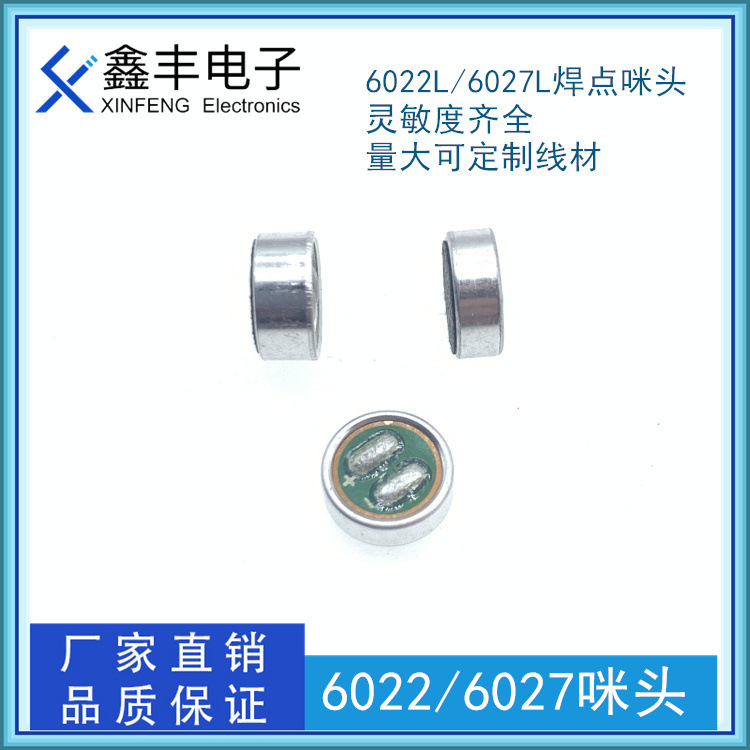 6022 6027L咪头 焊点麦克风 声控语音识别送话器驻极体传声器