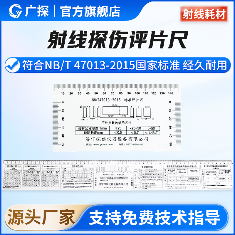 广探X射线评片尺PVC无损检测NBT47013-2015标准底片评片一件代发