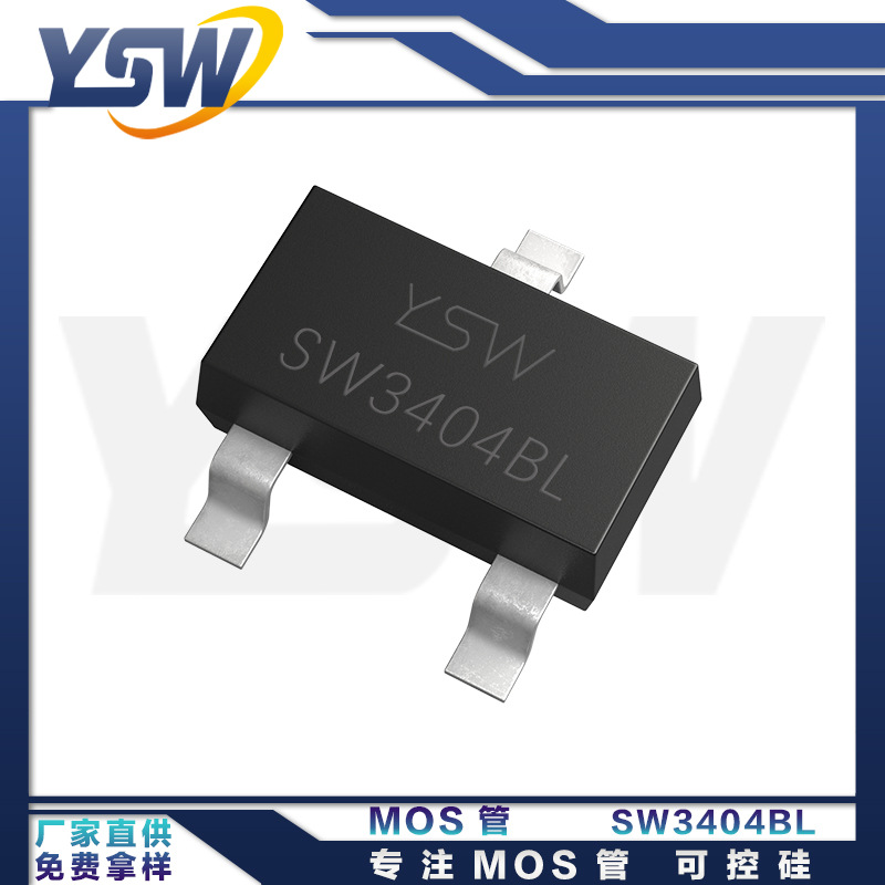 YSW品牌SW3404BL SOT-23-3L封装3A/30V N沟道MOS场效应管