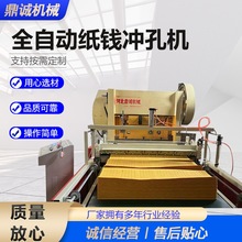 全自动纸钱冲孔机全自动数控打孔机自动上纸冲孔机厂家现货供应