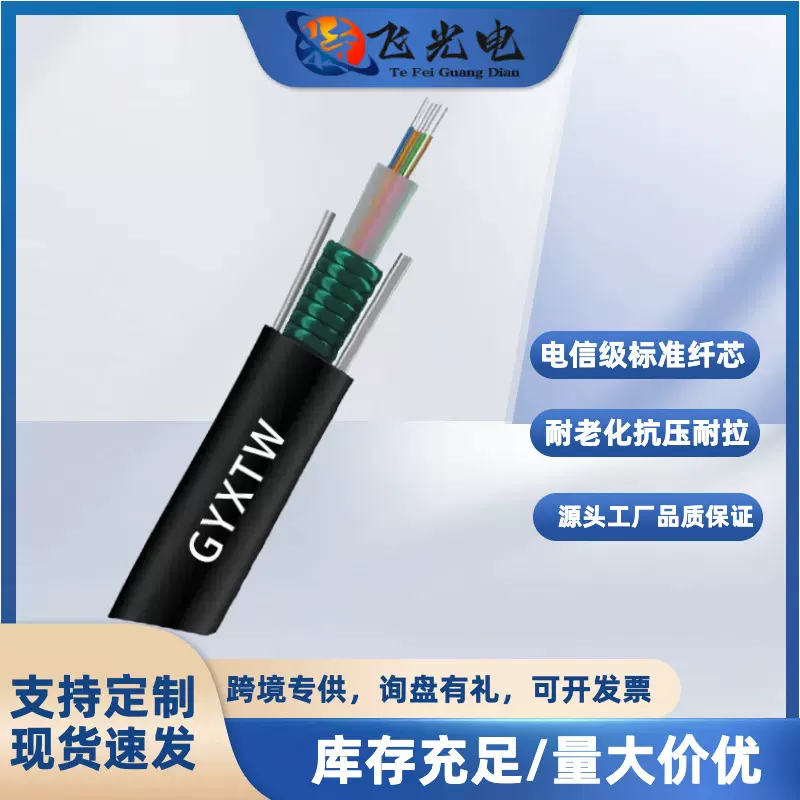 GYXTW-4B1单模多模室外通信光纤光缆4 6 8 12 24芯多规格光缆厂家