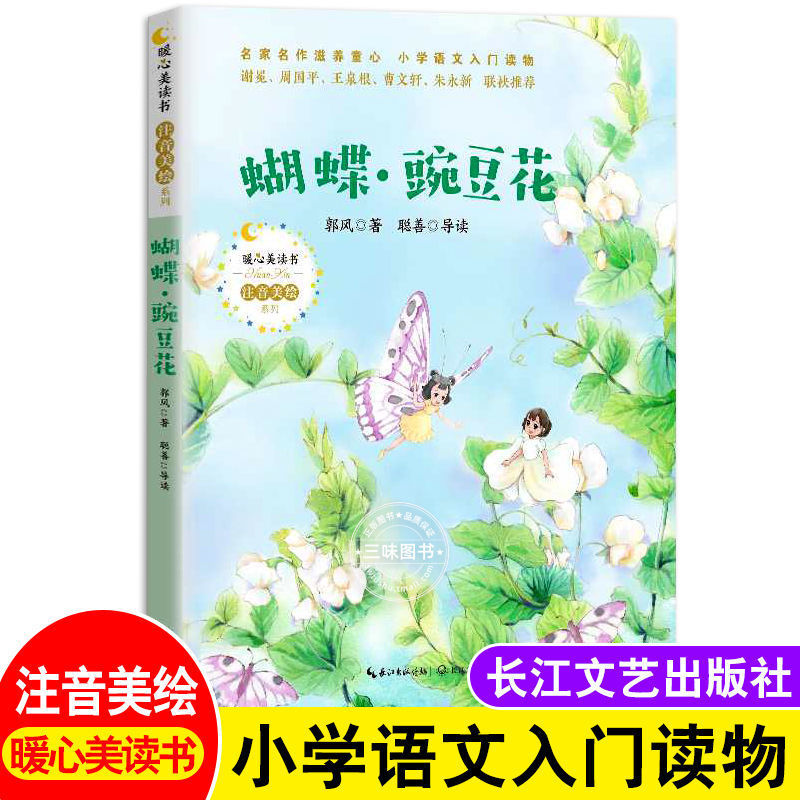 Genuine butterfly pea flower phonetic version of the first grade primary school students second grade extracurricular books Yangtze River Literature and Art Publishing House