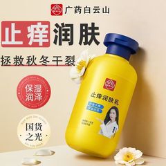 白云山止痒润肤露保湿型改善皮肤干痒起皮补水保湿润泽温和身体乳