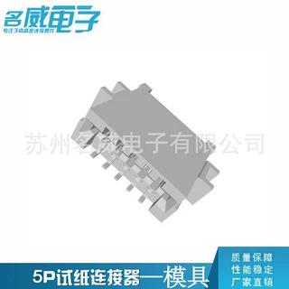 血糖仪试纸座厂家 5P试纸连接器 多规格多间距 连接器模具