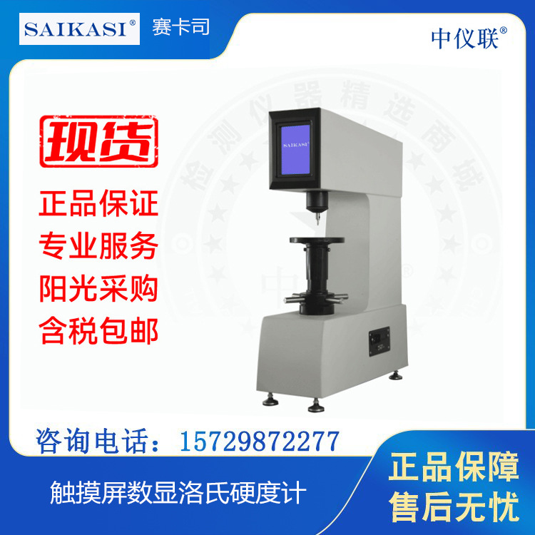 SAIKASI/赛卡司LCR-150Z触摸屏数显洛氏硬度计 洛氏硬度测试仪
