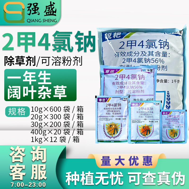 锐耙 2甲4氯钠56%二甲四氯钠小麦田一年生阔叶杂草除草剂草匠农药