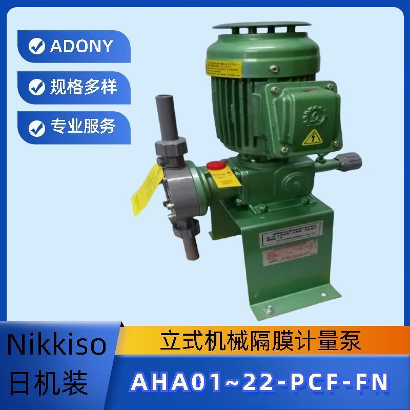 供应日机装Nikkiso计量泵AHA22-PCF-FN机械隔膜计量泵AHA12高压泵
