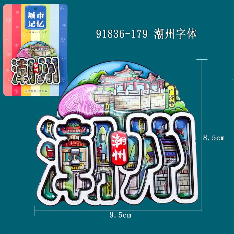 潮州汕頭潮山都市木製冷蔵庫マグネットクリエイティブ国潮文化創造立体磁気観光記念品卸売|undefined