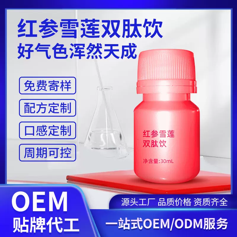 源头工厂红参雪莲双肽饮饮品红参浓缩液营养品个性定制