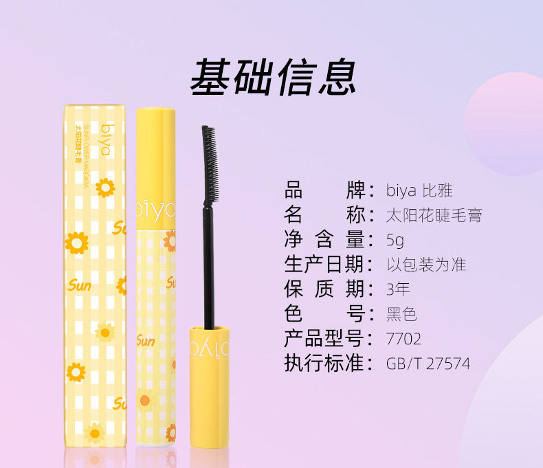 biya-睫毛膏_08.jpg