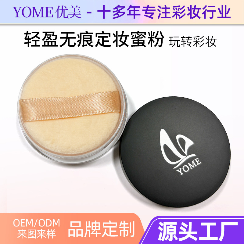 YOME轻盈无痕定妆蜜粉自然清透防汗持妆影楼化妆师定妆散粉批发