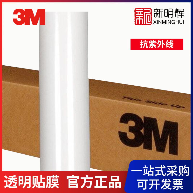 3M 8518 透明高光保护膜-48.5英寸*50码汽车高铁专用商业贴膜
