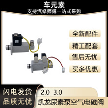 适用于凯龙尿素泵单气路电磁阀尿素单路双路空气电磁阀控制阀开关