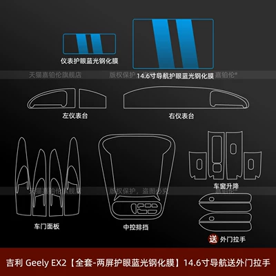 Car interior film Xingyuan modification accessories - left-hand-drive-geely-ex2-full-set-dual-screen-eye-protection-blue-light-tempered-film-146inch-navigation-with-exterior-door-handle-included