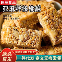 代发亚麻籽核桃酥独立包装 代餐糕点花生酥脆香酥