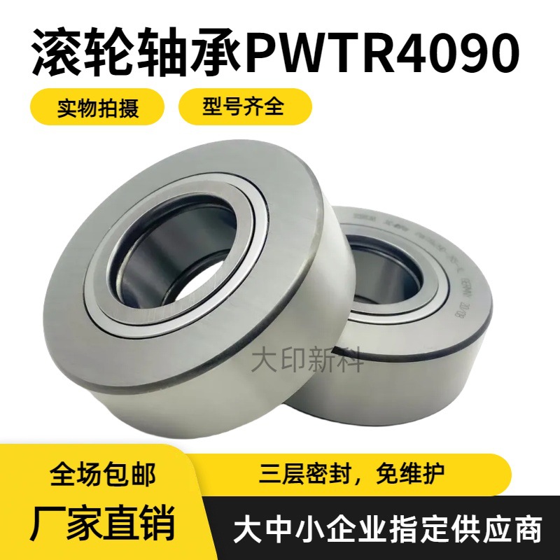 PWTR4090-2RS-XL液压车床中心架滚轮轴承免维护支撑型滚轮轴承