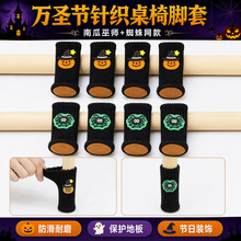 万圣节节日款加厚针织椅子脚套凳子静音脚垫桌腿保护套跨境批发