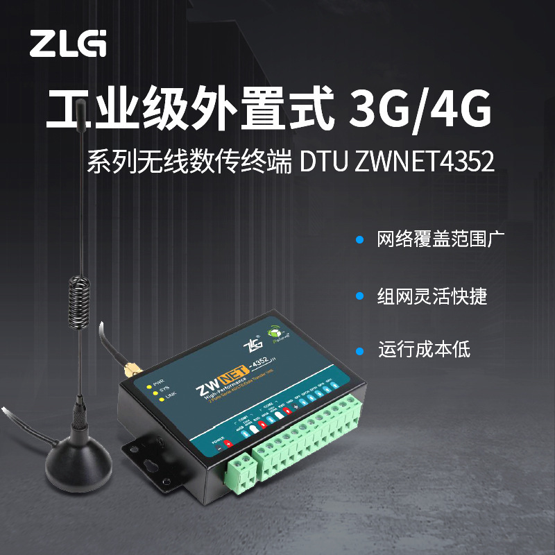 ZLG致远电子工业级外置式3G/4G无线数据传输终端DTU设备ZWNET系列