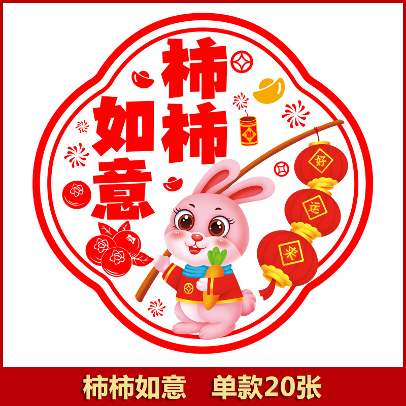 智贝SKU图_18福字窗花静电贴2023兔年春节福字门贴玻