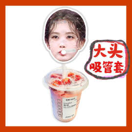李一桐 来图大头杯子吸吸乐吸管套奶茶管套水杯防尘盖diy明星周边