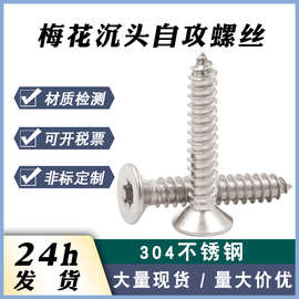 现货304不锈钢平头内梅花自攻螺丝梅花自攻钉 沉头梅花自攻螺丝