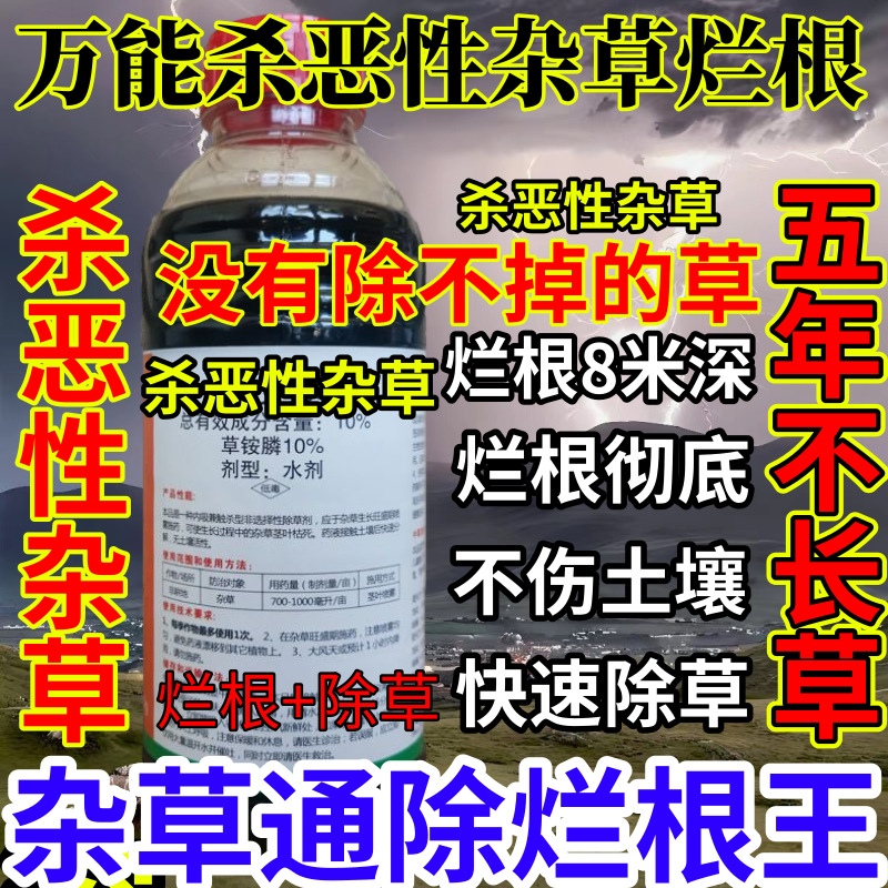 万能杀恶性杂草烂根精草铵膦铵盐果园小飞蓬耕地强效除草剂烂根王