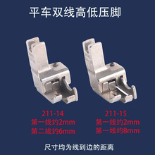 平车高低挡边压脚双线压脚 211-14切压线0.6止口全钢明线压脚