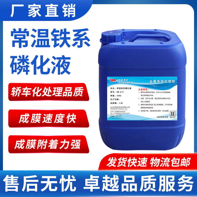 常温铁系磷化液喷漆喷粉前用磷化液磷化质量好附着力强大桶皮膜剂