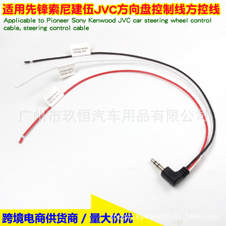 适用于pioncer kenwood先锋索尼建伍JVC 汽车方向盘控制线方控线