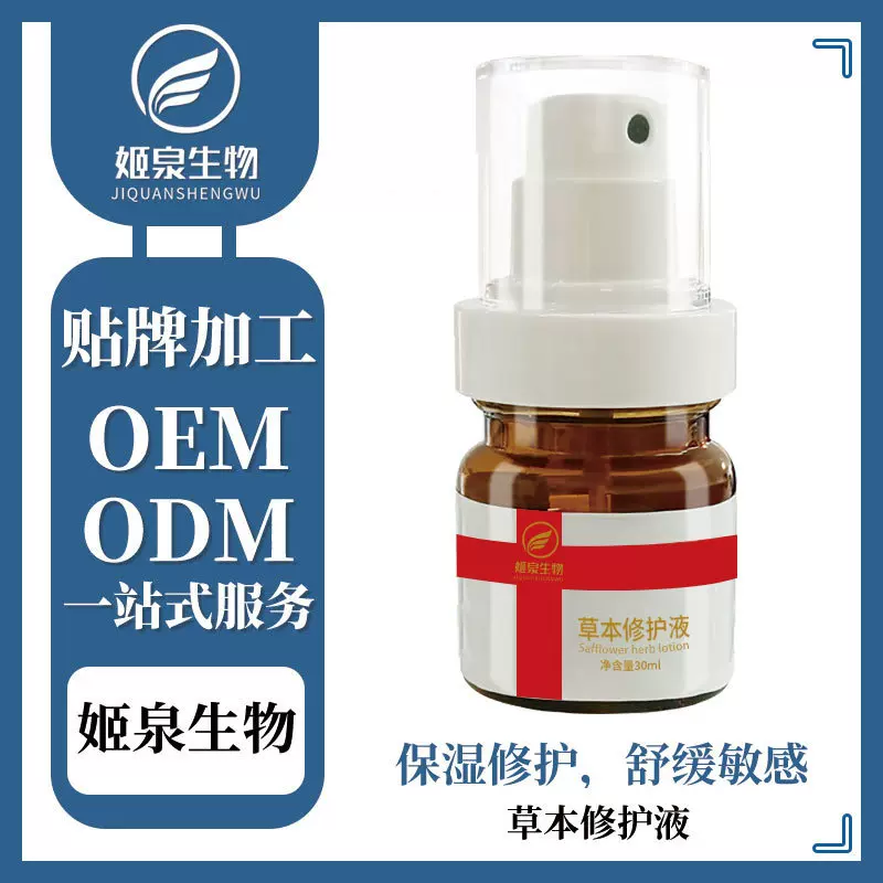 源头工厂红花草本修护液屏障敏感肌退红止痒补水保湿精华液护肤品