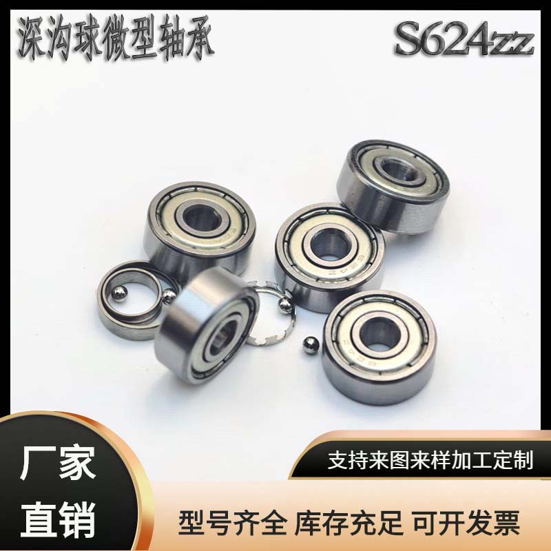 工厂直销S624zz深沟球迷你小轴承卫浴不锈钢轴承深沟球微型小轴承