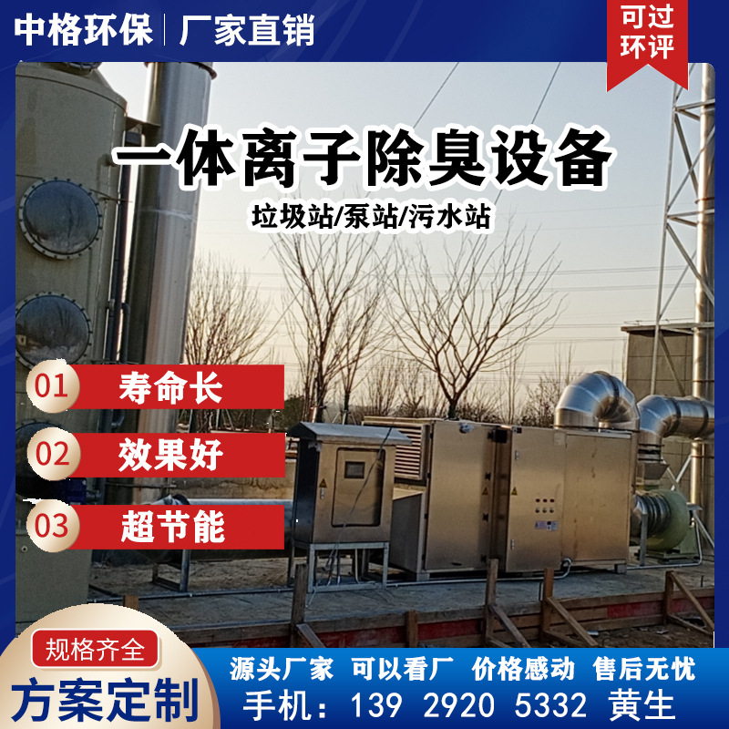厂家批发 离子除臭设备 高能离子除臭污水泵站垃圾站一体除臭设备