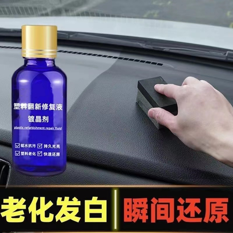 汽车塑料翻新剂老化还原剂快速修复增黑提亮防水镀晶剂塑料件镀晶