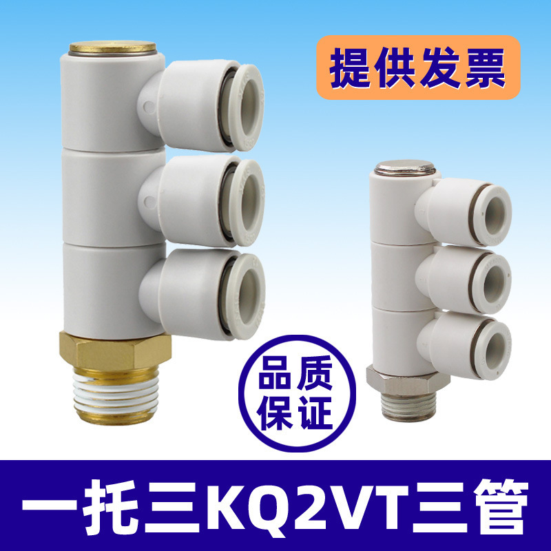 一拖三螺纹单头3组KQ2VT04/06-01 08-02S 10-04S气管气咀接头