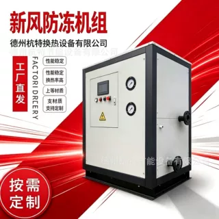 厂家批发新风防冻机组防冻液乙二醇热水防止管道结冻新风防冻机组