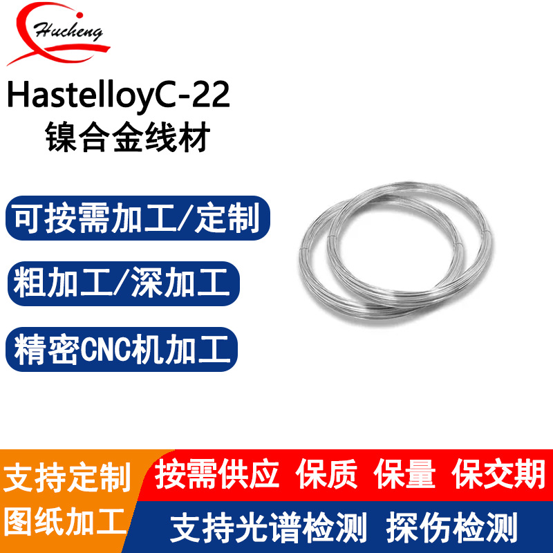 Hastelloy C-22线材镍铬钼钨合金线抗点蚀耐高温耐混合酸可定制