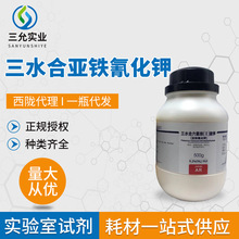 三水合亞鐵氰化鉀西隴化學試劑分析純AR500G/瓶化學實驗試劑供應