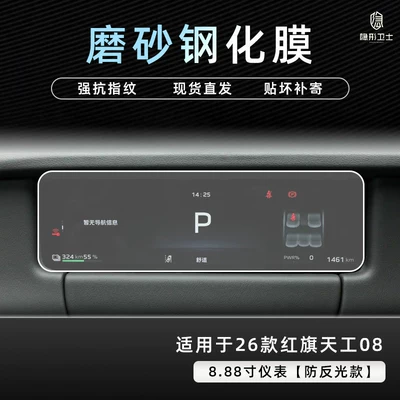 Car interior film – accessories - 26-models-of-hongqi-tiangong-08888inch-instrument9k-fine-matte-anti-fingerprint-tempered-film