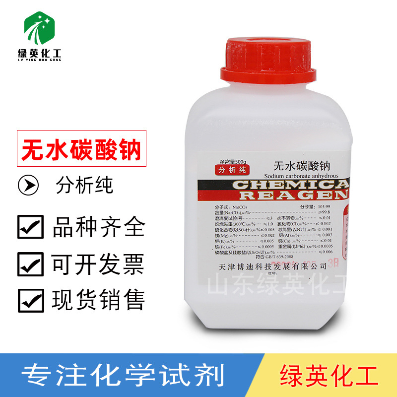 天津博迪  无水碳酸钠  Na2CO3 分析纯 AR500g瓶 化学试剂