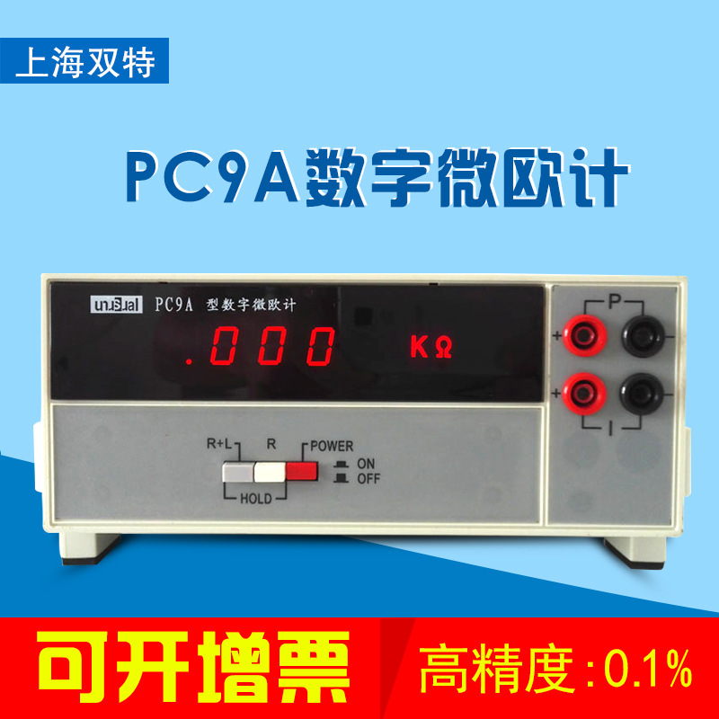 上海双特数字微欧计PC9A低电阻测试仪直流电阻仪电机变压器电阻