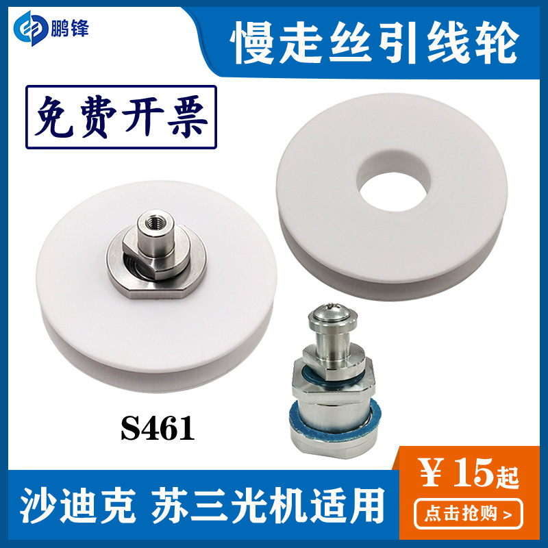 慢走丝陶瓷引线轮下机头导轮组S461下吸线轮导丝轮苏三光机